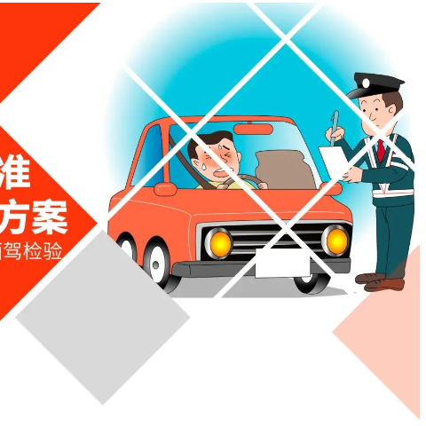重磅，酒驾检验新国标8月1日起正式实施