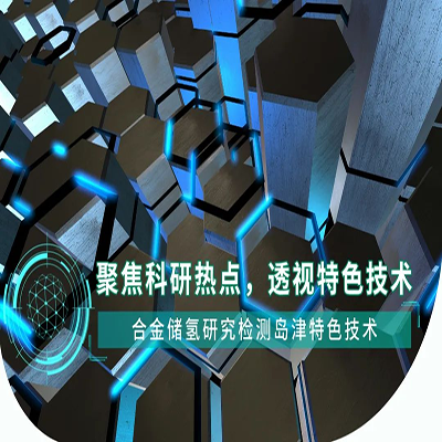 聚焦科研热点，透视特色技术丨合金储氢研究检测岛津特色技术
