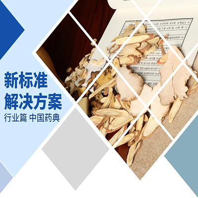 2025年版《中国药典》中药重金属及有害元素相关标准公示稿变化梳理及解决方案