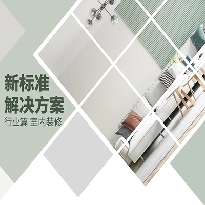 关爱健康，关注居住环境健康——GB 18585-2023《室内装饰装修材料 壁纸中有害物质限量》正式实施