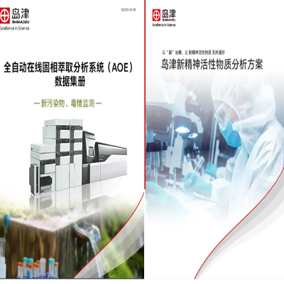 滴水识毒，见微知著-污水验毒岛津技术方案（下篇）